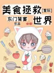 美食救世日常[星际