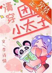 团宠小太子(清穿)免费阅读