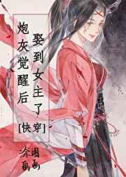 炮灰觉醒后娶到女主了快穿