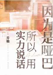 因为是哑巴所以用实力说话攻受