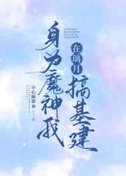 身为魔神我在璃月搞建设[原神