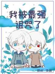 我被最强诅咒了txt百度