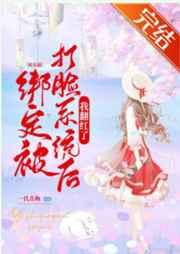 绑定被打脸系统后我翻红了娱乐圈笔趣阁