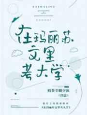 在玛丽苏文里考大学有CP吗?