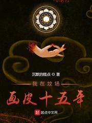 我在坟场画皮十五年女主有几个