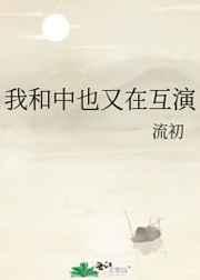 我和中也又在互演TXT