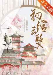 初绾云鬓番外篇