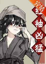 红袖凶猛无限笔趣阁