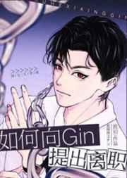 如何向Gin提出离职晋江