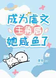 成为虐文主角后她咸鱼了分节阅读