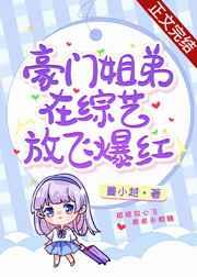 豪门姐弟是什么意思