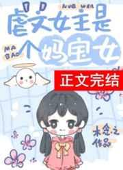 虐文女主有个系统妈妈