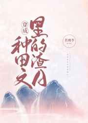 穿成种田文里的渣a免费阅读
