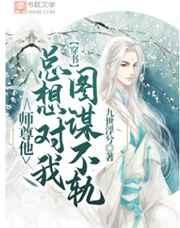 穿书师尊他总想对我图谋不轨免费