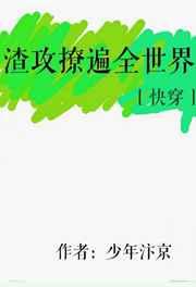 渣攻撩遍全世界快穿免费阅读