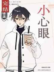 小心眼英文怎么说
