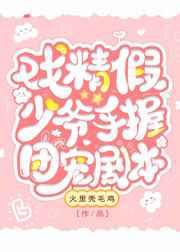 假少爷手握甜文剧本