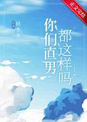 你们直男都这样吗by林多多加番外TXT