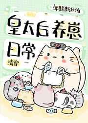 清穿皇太后养崽日常百度