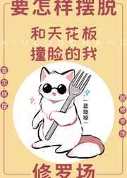 和天花板撞脸的我要怎样摆脱修罗场 ...