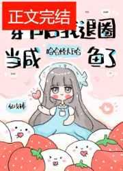 咸鱼她暴富了/穿书后我退圈当咸鱼了晋江
