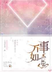 万事如意打一动物