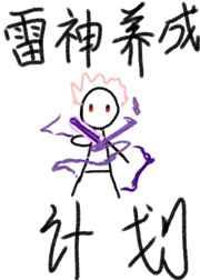 雷神养成计划综原神