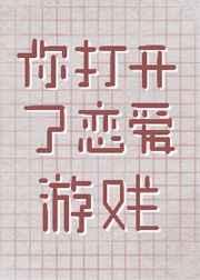 你打开了恋爱游戏免费阅读