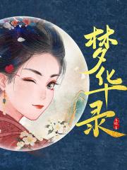 梦华录刘亦菲主演是真的吗