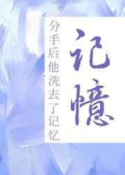 分手后他洗去了记忆by