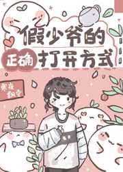 假少爷的正确打开方式TXT