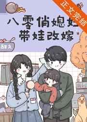八零俏媳妇带娃改嫁17章免费阅读