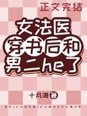 女法医穿书后和男二he了 十月海