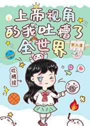 上帝视角的我吐槽了全世界晋江