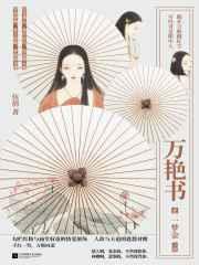 万艳书1·一梦金免费