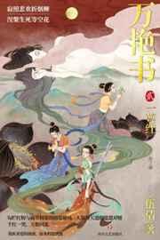 万艳书2一萼红万漪的结局