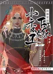 战神皇叔下嫁小蛮王后免费观看