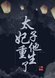 太子妃他重生了by一碗情深TXT百度