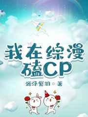 我在综漫磕cp免费阅读