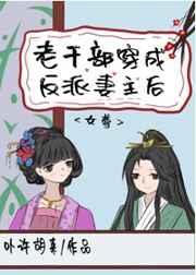 老干部穿成反派妻主后(女尊)TXT