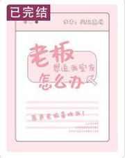 老板想追我室友怎么办by