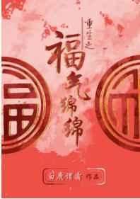 重生之福气绵绵 白鹿谓霜