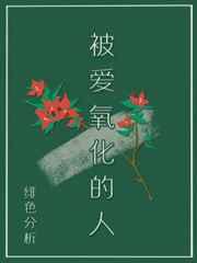 被爱氧化的人 绯色分析