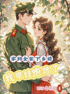 我带娃跑路了免费阅读