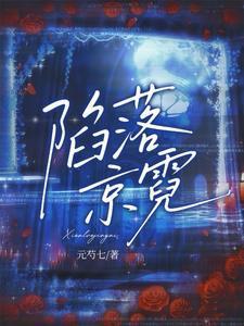 陷落京霓全文阅读