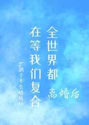 离婚后我成了全球人的希望作者幕琅