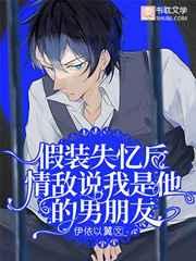 假装失忆后情敌说我是他的男朋友漫画下拉式