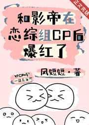 和影帝在恋综组cp后爆红了 百度
