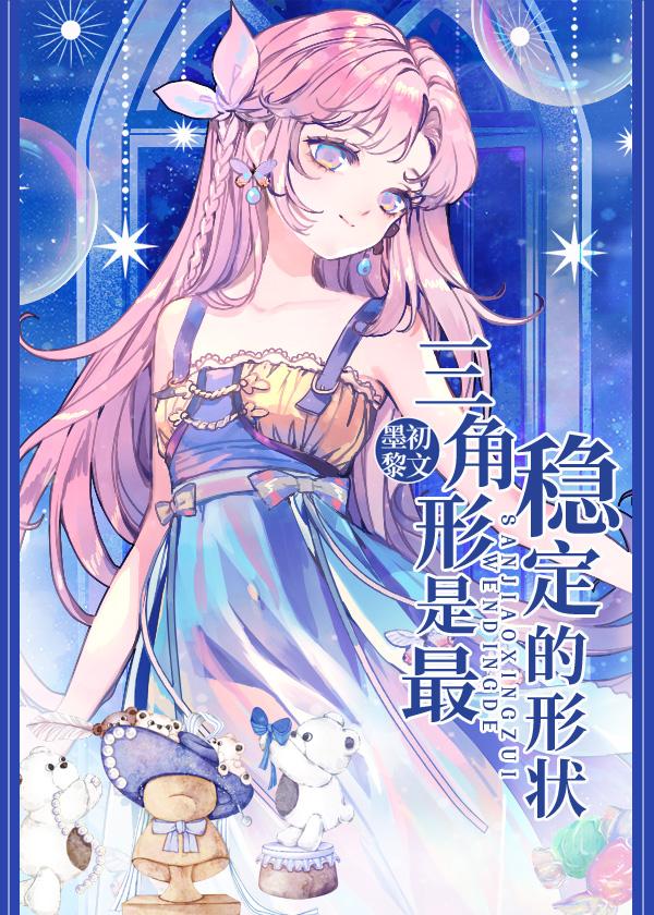 三角形是最稳定的形状番外