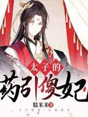 太子的药引傻妃58肉